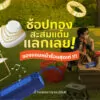 ช้อปทอง สะสมแต้ม แลกเลยของแถมหน้าร้อนสุดเท่จากแม่กิมตี!