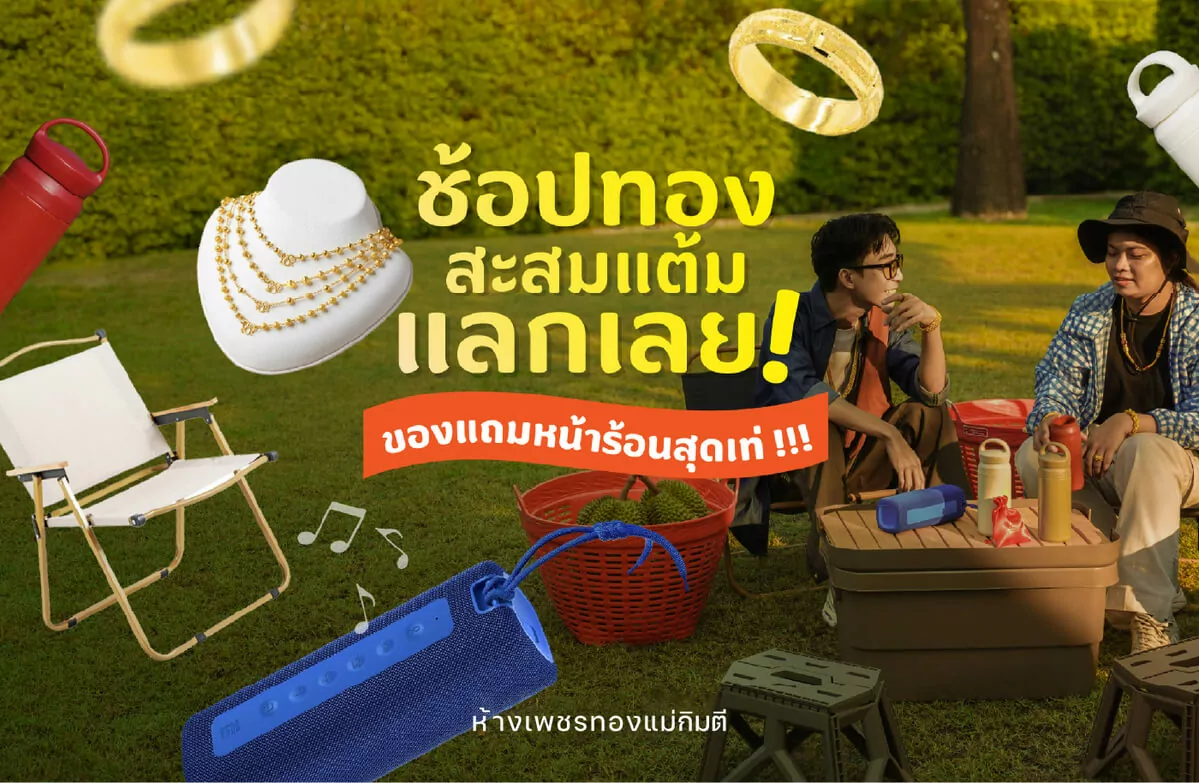 ช้อปทอง สะสมแต้ม แลกเลยของแถมหน้าร้อนสุดเท่จากแม่กิมตี!